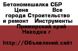 Бетономешалка СБР 190 › Цена ­ 12 000 - Все города Строительство и ремонт » Инструменты   . Приморский край,Находка г.